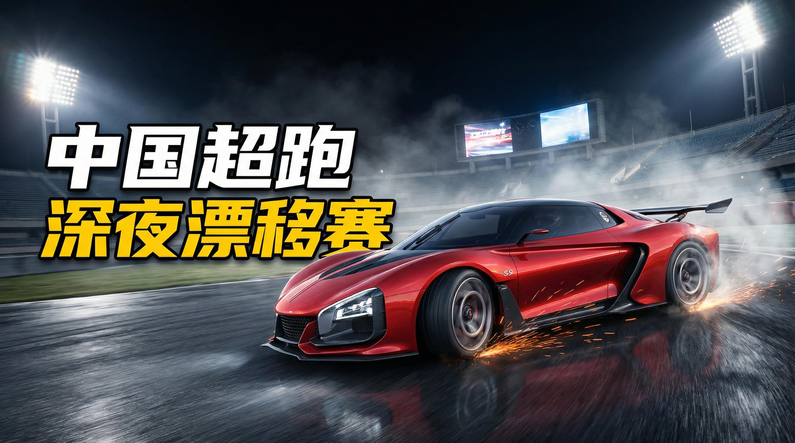 女神视频跑车视频-深夜漂移赛